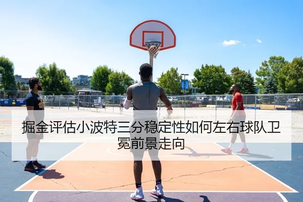 jue-jin-ping-gu-xiao-bo-te-san-fen-wen-ding-xing-ru-he-zuo-you-qiu-dui-wei-mian-qian-jing-zou-xiang-2-680.jpg