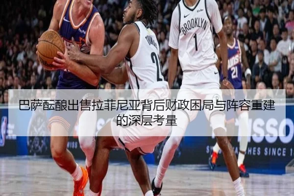 巴萨酝酿出售拉菲尼亚背后财政困局与阵容重建的深层考量